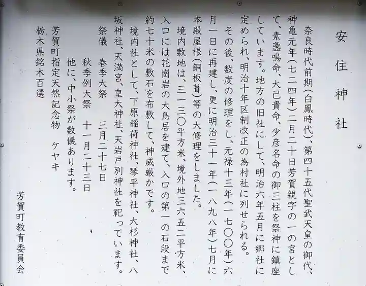 安住神社(栃木県)