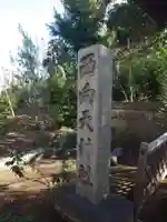 西向天神社(東京都)