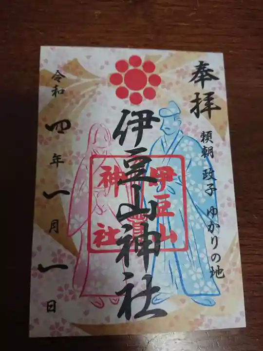 伊豆山神社の御朱印