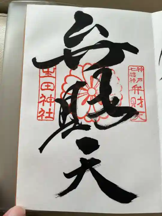 生田神社の御朱印