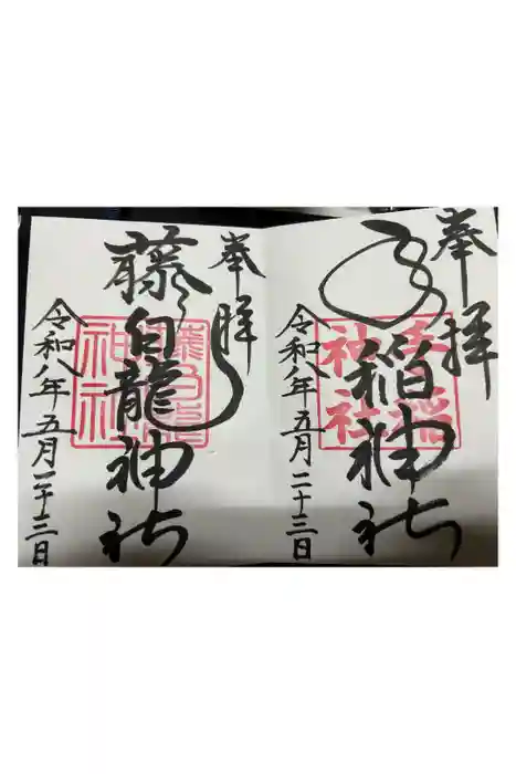 手稲神社の御朱印