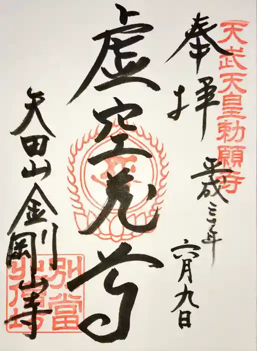 矢田寺の御朱印