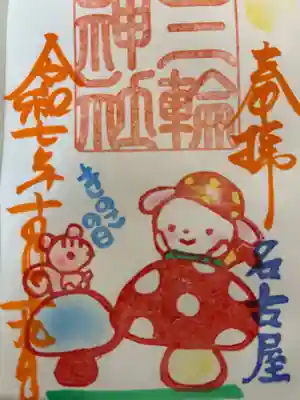 三輪神社(愛知県)