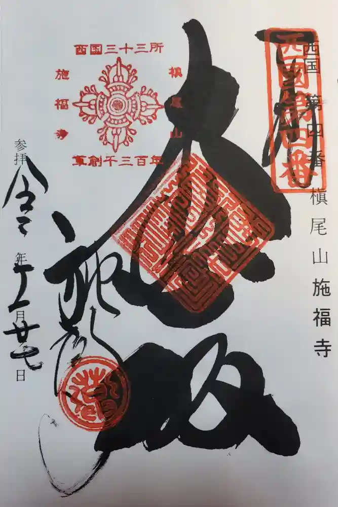 施福寺の御朱印