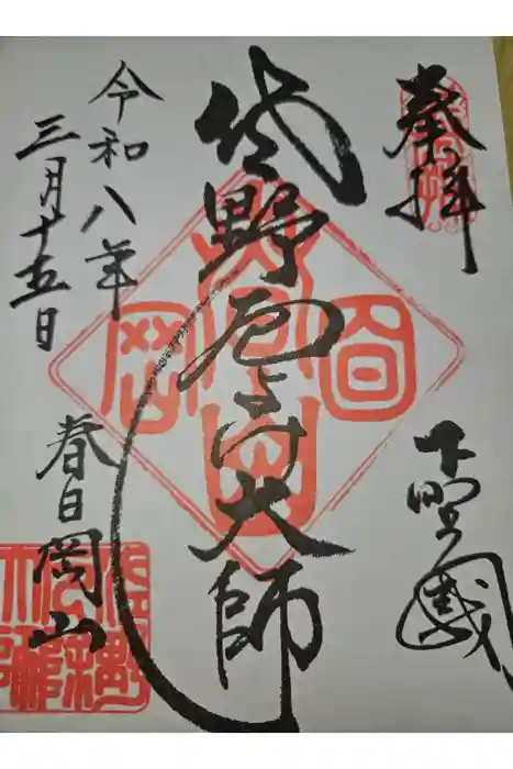 惣宗寺の御朱印