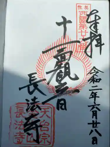 長法寺の御朱印