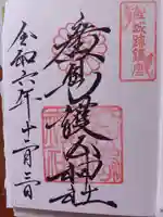 廣島護國神社の御朱印