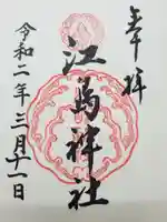 江島神社(神奈川県)