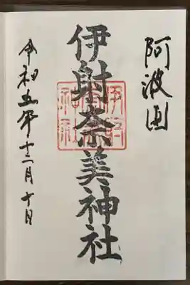 伊射奈美神社の御朱印