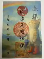 根岸八幡神社(神奈川県)