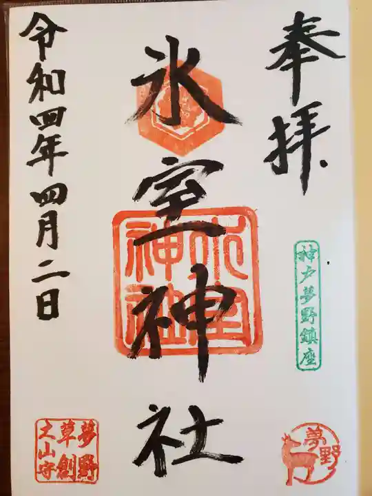 氷室神社の御朱印