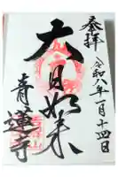 青蓮寺の御朱印