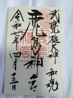 鹿島神宮(茨城県)