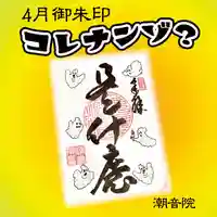 潮音院の御朱印