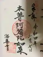 海善寺の御朱印