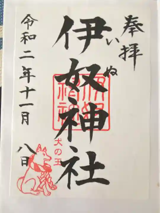 伊奴神社(愛知県)