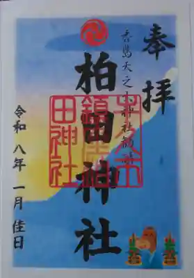 柏田神社の御朱印