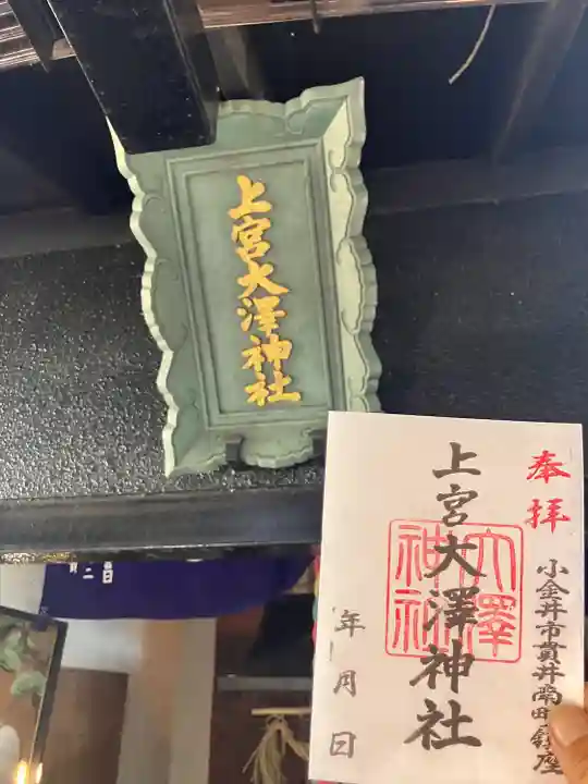 上宮大澤神社(東京都)