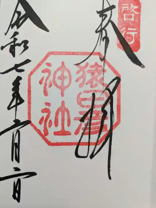猿田彦神社の御朱印
