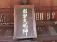 出雲神社(東京都)