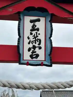 天満宮（赤見町）(栃木県)
