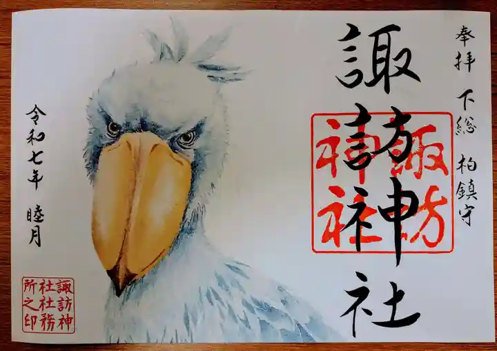 柏諏訪神社の御朱印