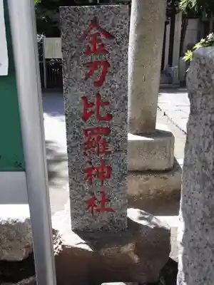 金刀比羅神社(東京都)