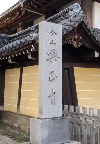 興正寺(京都府)