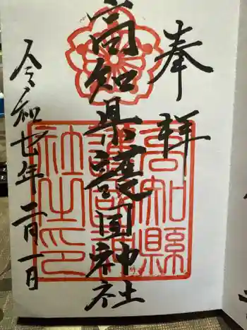 高知県護国神社の御朱印 2025年02月