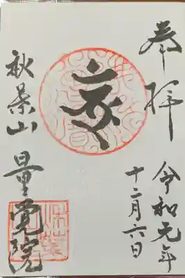 秋葉山量覚院の御朱印