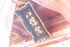 八幡神社(宮城県)