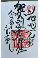 賀茂別雷神社(上賀茂神社)の御朱印
