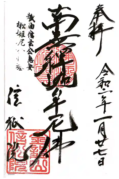 信松院の御朱印