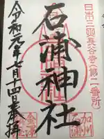 石浦神社の御朱印