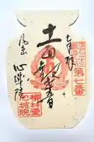 心城院の御朱印