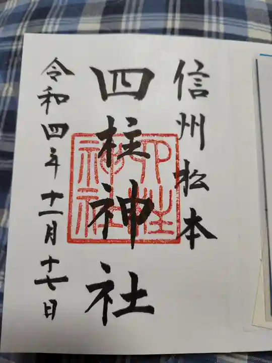 四柱神社の御朱印