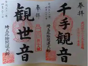 埼玉厄除け開運大師・龍泉寺（切り絵御朱印発祥の寺）の御朱印