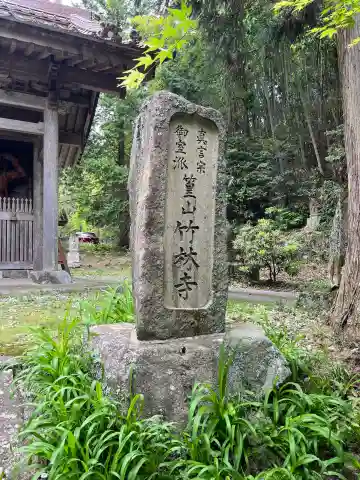 竹林寺の{uncategorized: "未分類", other: "その他", undefined: "問題あり", building: "その他建物", grave: "お墓", sacred_gate: "鳥居", guardian: "狛犬", statue: "像", buddha: "仏像", history: "歴史", nature: "自然", garden: "庭園", animal: "動物", pagoda: "塔", temizu: "手水舎", mountain_gate: "山門・神門", sanctuary: "本殿・本堂", subordinate: "末社・摂社", art: "芸術", scenery: "景色", jizo: "地蔵", ema: "絵馬", goshuin: "御朱印", omikuji: "おみくじ", items: "授与品その他", amulet: "お守り", goshuincho: "御朱印帳", eats: "食事", festival: "お祭り", votive_dance: "神楽", shichigosan: "七五三参", wedding: "結婚式", experience: "体験その他", initially: "初詣", around: "周辺", anti_infection: "感染症対策"}