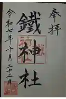 鐵神社の御朱印