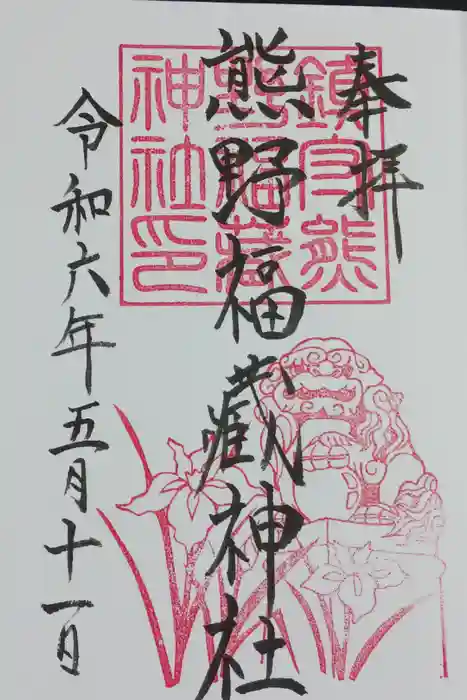 熊野福藏神社の御朱印