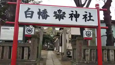 白幡神社(千葉県)