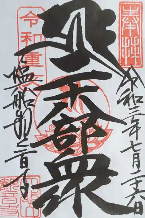 塩船観音寺の御朱印