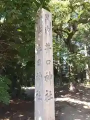 春日神社・井口神社(福井県)