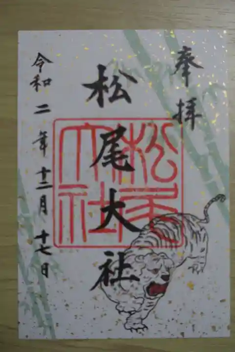 松尾大社の御朱印