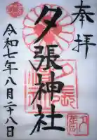 夕張神社(北海道)