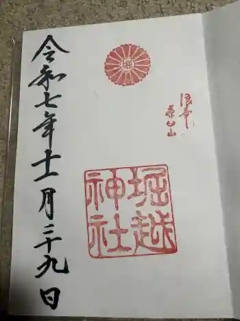 堀越神社の御朱印 2025年11月