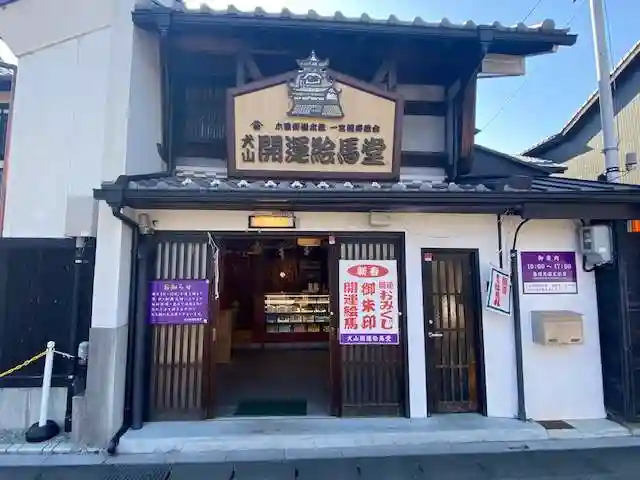 犬山開運絵馬堂(愛知県)