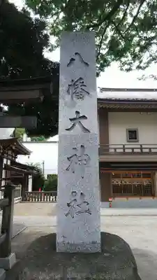 八幡大神社のその他建物