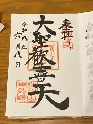 待乳山聖天(本龍院)(東京都)