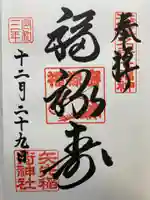 矢先稲荷神社の御朱印